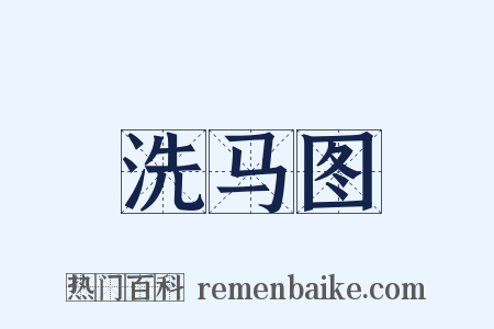 洗马图是什么意思的图片